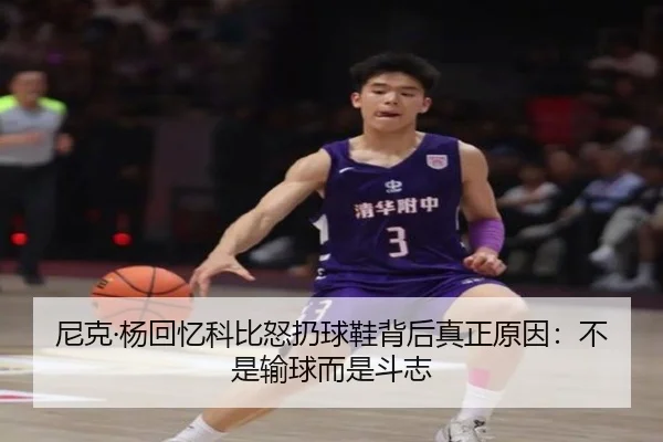尼克·杨回忆科比怒扔球鞋背后真正原因：不是输球而是斗志